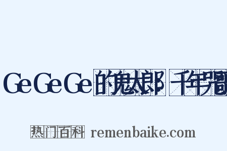 GeGeGe的鬼太郎：千年咒歌是什么意思的图片